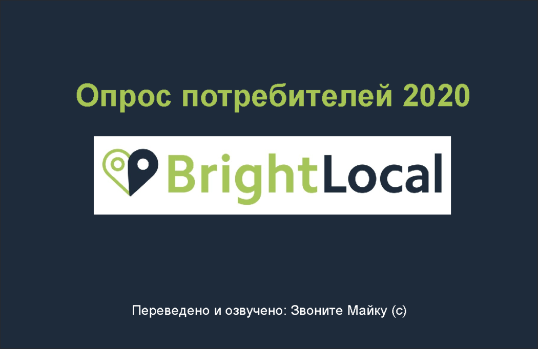 BrightLocal исследование 2020