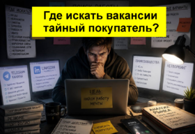 Вакансии тайный покупатель